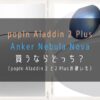 popInAladdin2Plus-AnkerNebulaNova_違いを比較