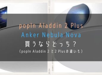 popInAladdin2Plus-AnkerNebulaNova_違いを比較