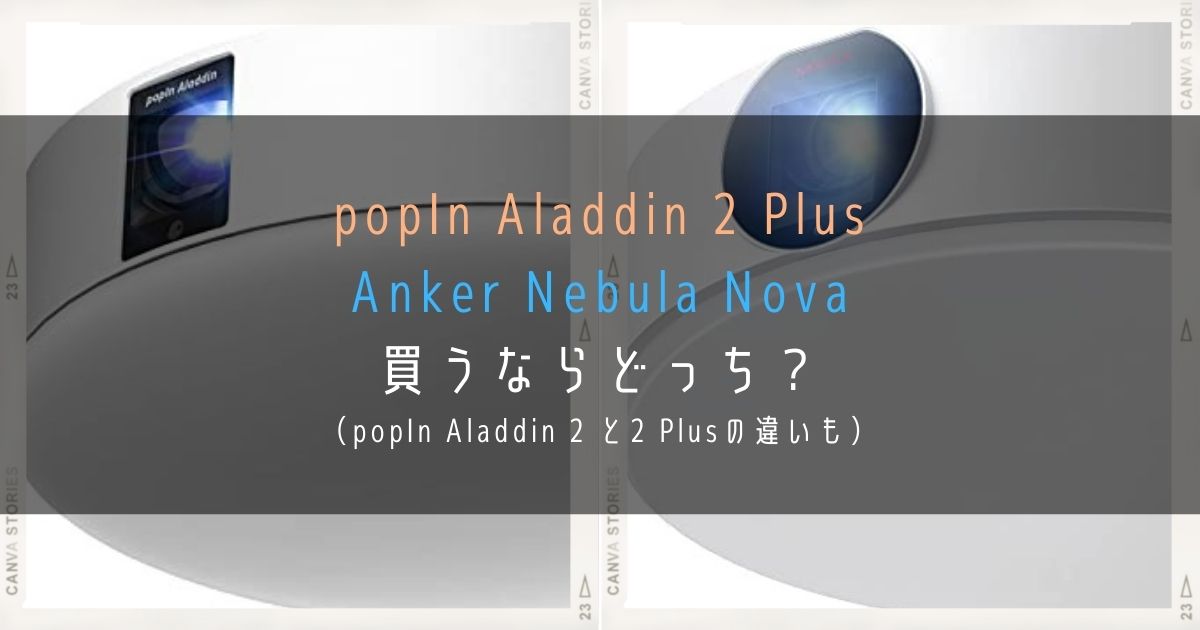 popIn Aladdin 2 Plus」とAnker「Nebula Nova」を比較！今買うなら 