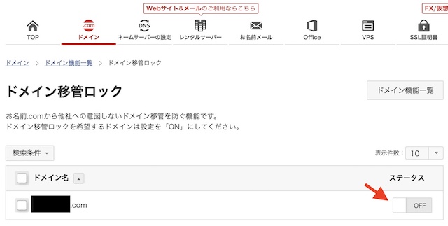 お名前.comからXServerドメイン移管