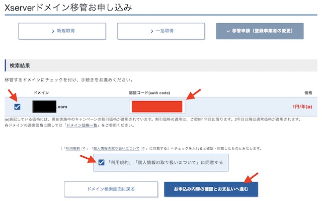 お名前.comからXServerドメイン移管（AuthCode入力）