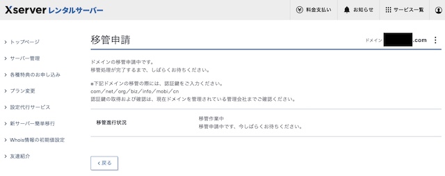 お名前.comからXServerドメイン移管