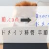 お名前.comからXserverドメイン移管手順