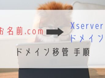 お名前.comからXserverドメイン移管手順