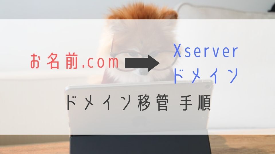 お名前.comからXserverドメイン移管手順