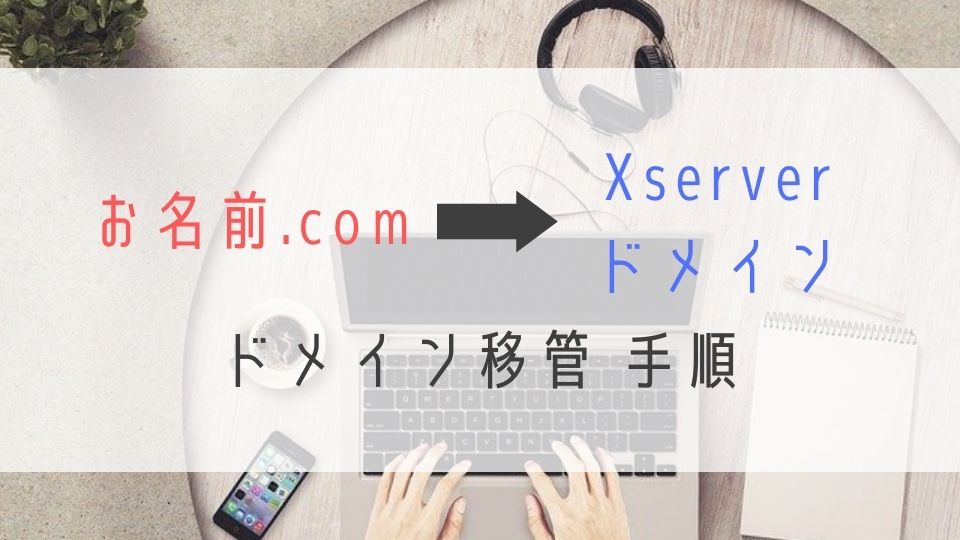 お名前.comからXserverドメイン移管手順