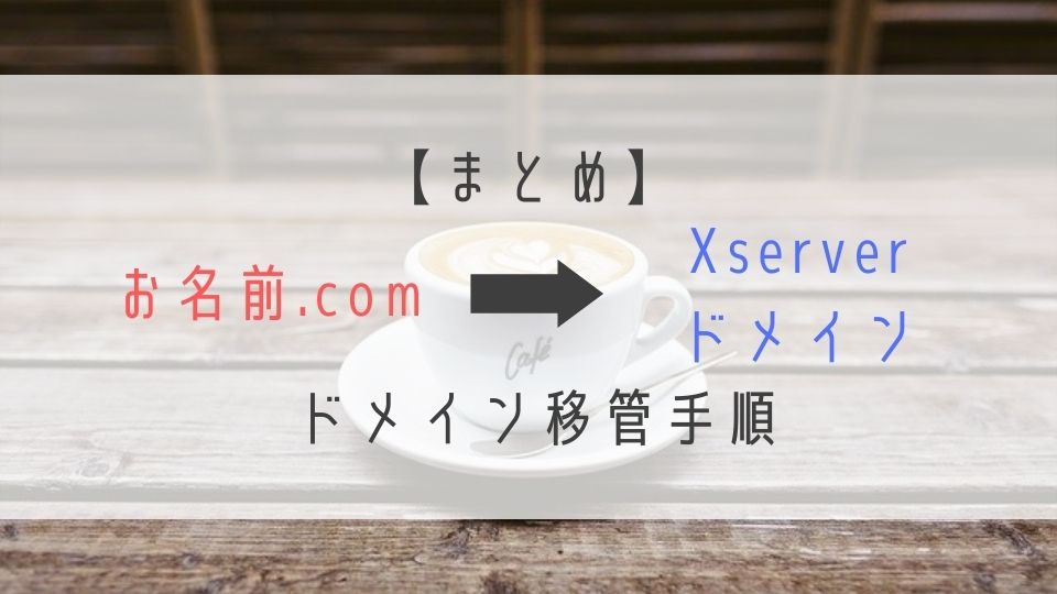 お名前.comからXserverドメイン移管手順まとめ