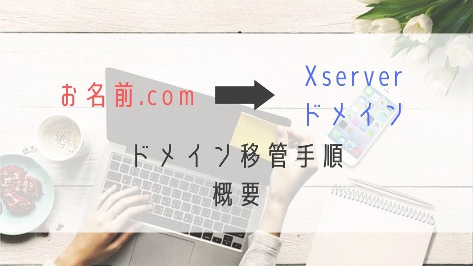 お名前.comからXserverドメイン移管手順概要