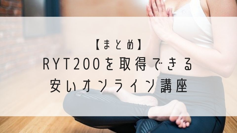 まとめ_RYT200を取得できる安いオンライン講座