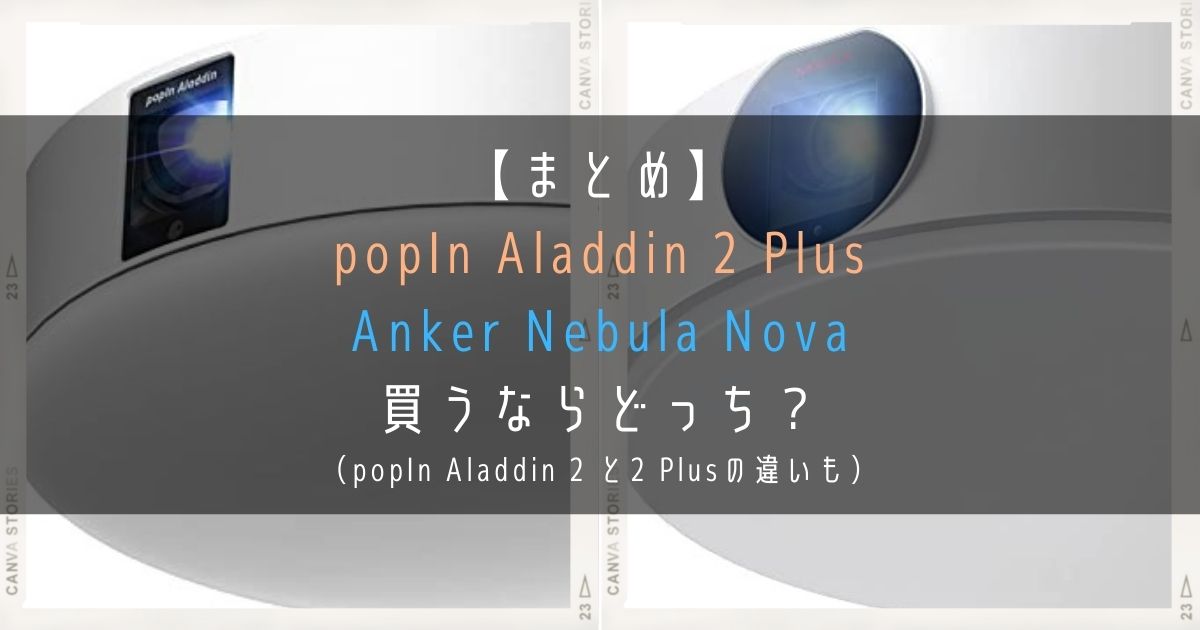 まとめ_popInAladdin2Plus-AnkerNebulaNova_違いを比較
