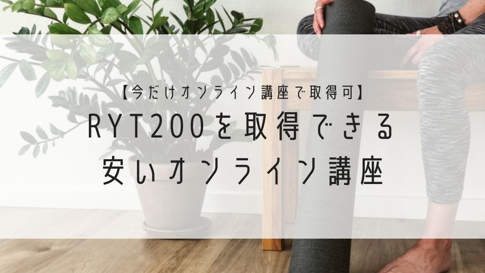 今だけオンライン講座で取得可能_RYT200を取得できる安いオンライン講座