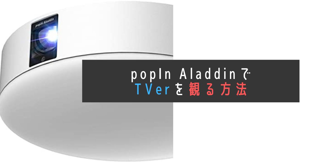 popinAladdinでTVerを観る方法