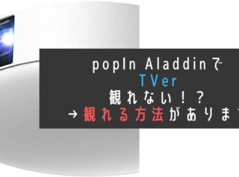popinAladdinでTVer観れない？観る方法がある