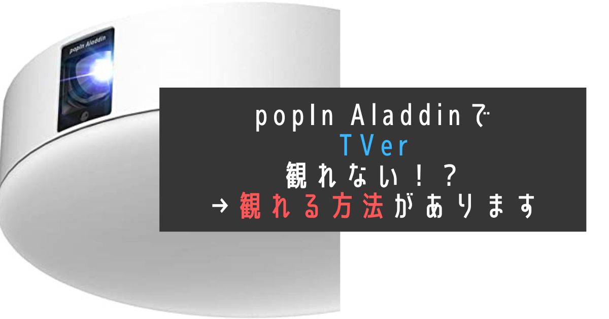 popinAladdinでTVer観れない？観る方法がある