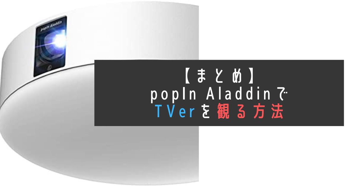 まとめ_popinAladdinでTVerを観る方法