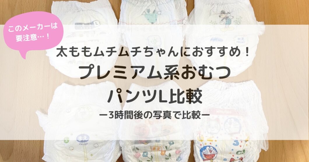 プレミアム系おむつパンツL太もも周り比較