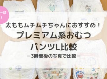プレミアム系おむつパンツL太もも周り比較