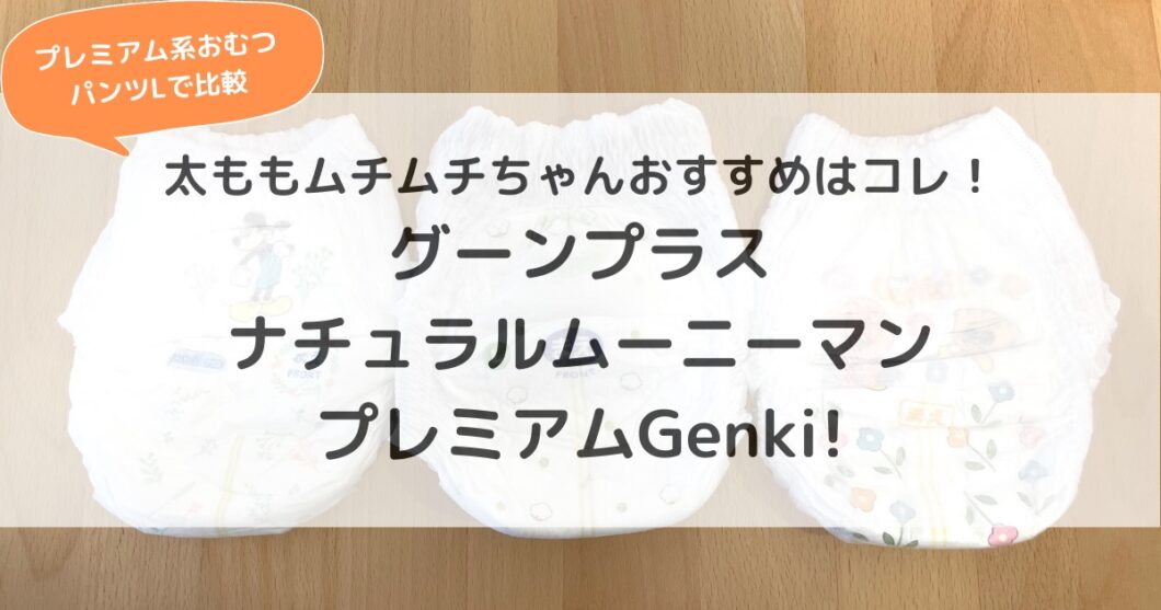 プレミアム系おむつパンツL太もも周り比較まとめ