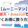 Amazonで安くお得に買う方法