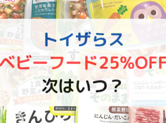 ベビーフード25OFFはいつ？