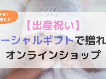 出産祝いソーシャルギフト