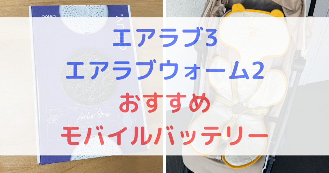 エアラブ3_エアラブウォーム2_おすすめモバイルバッテリー