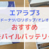 エアラブ3おすすめモバイルバッテリー
