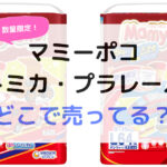 トミカ・プラレールどこで売ってる？