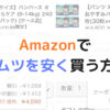 Amazonでオムツを安く買う方法