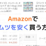 Amazonでオムツを安く買う方法