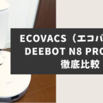 エコバックスDEEBOT_N8PRO+_T9+比較