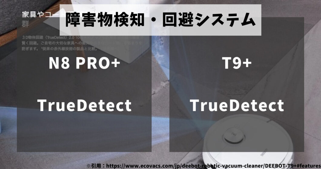 エコバックスDEEBOT_N8PRO+_T9+比較（障害物検知回避システム）