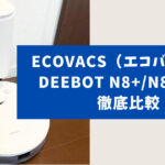 エコバックスDEEBOT_N8+_N8PRO+比較