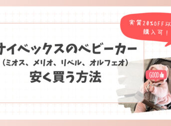 サイベックスのベビーカーを安く買う方法
