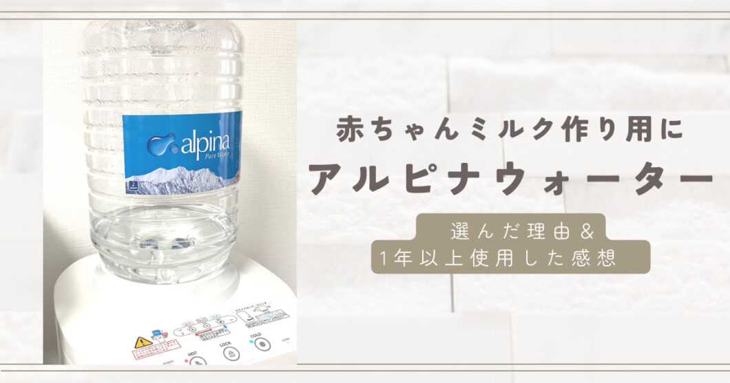 赤ちゃんミルク作り用にアルピナウォーターを選んだ理由＆1年以上使った感想（口コミ）