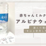 赤ちゃんミルク作り用にアルピナウォーターを選んだ理由＆1年以上使った感想（口コミ）