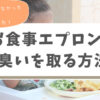 お食事エプロンの臭いをとる方法