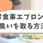 お食事エプロンの臭いをとる方法