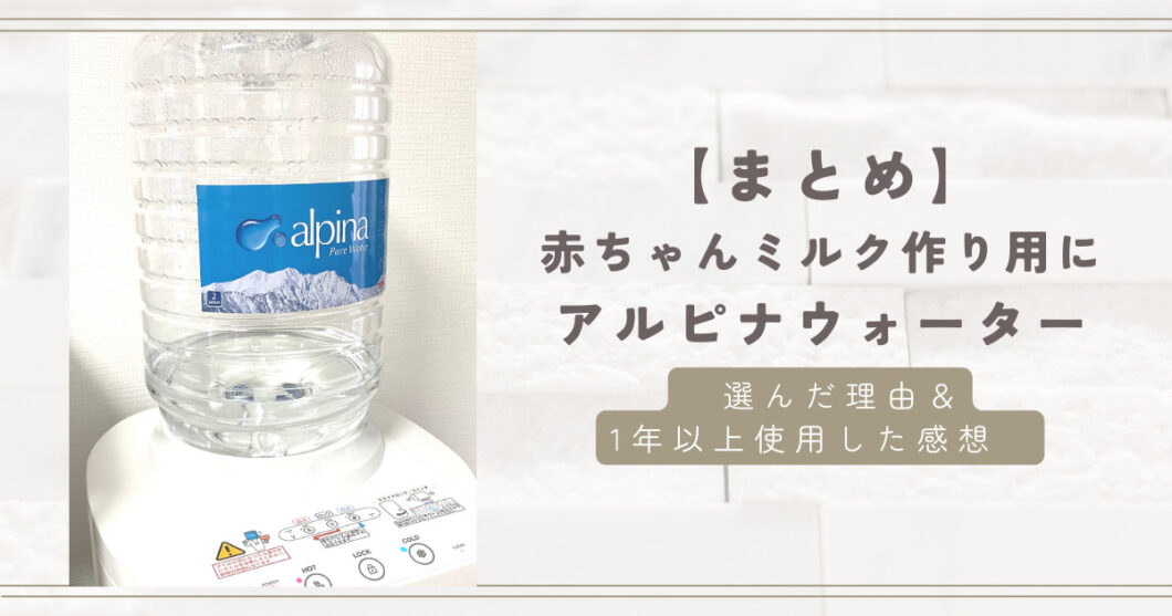 まとめ-赤ちゃんミルク作り用にアルピナウォーターを選んだ理由＆1年以上使った感想（口コミ）