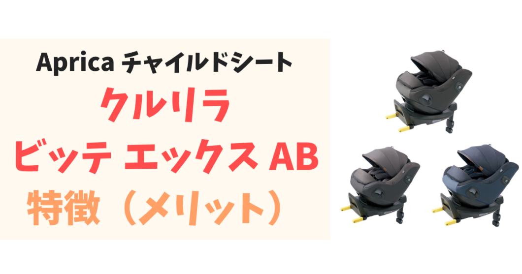 アップリカチャイルドシート_クルリラビッテエックスAB_特徴（メリット）