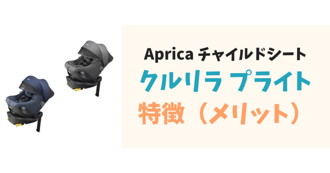 アップリカチャイルドシート_クルリラプライト_特徴（メリット）