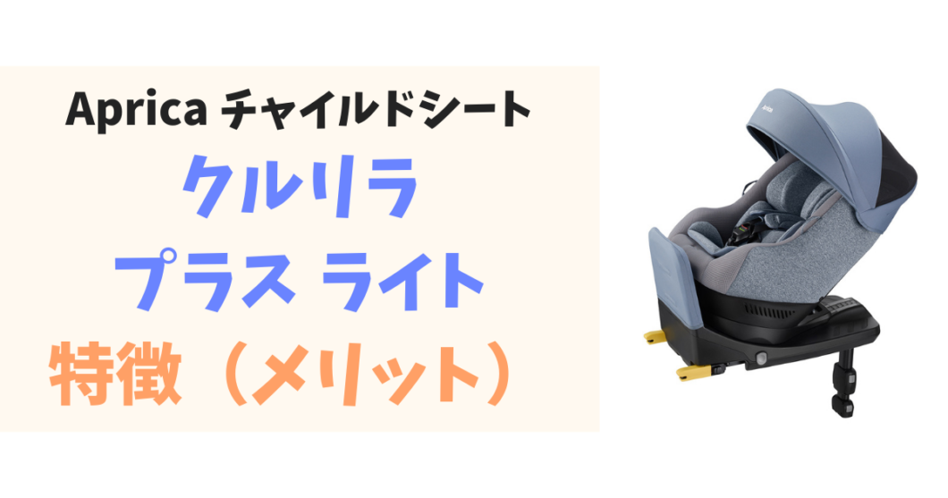 アップリカチャイルドシート_クルリラプラスライト_特徴（メリット）