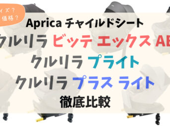 アップリカチャイルドシート_クルリラ_ビッテエックスAB_プライト_プラスライト比較