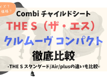 コンビチャイルドシート_ザエス_クルムーヴコンパクト徹底比較