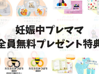 妊婦プレママ全員無料プレゼント特典！マタニティが応募できるキャンペーン