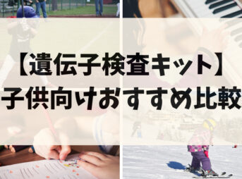遺伝子検査キット_子供向けおすすめ比較