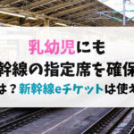 乳幼児にも新幹線の指定席を確保したい！料金は？新幹線eチケットは使える？