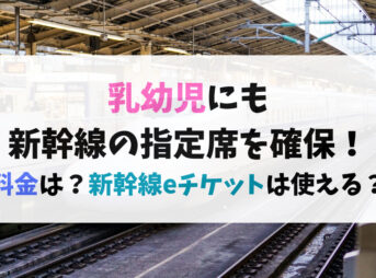 乳幼児にも新幹線の指定席を確保したい！料金は？新幹線eチケットは使える？