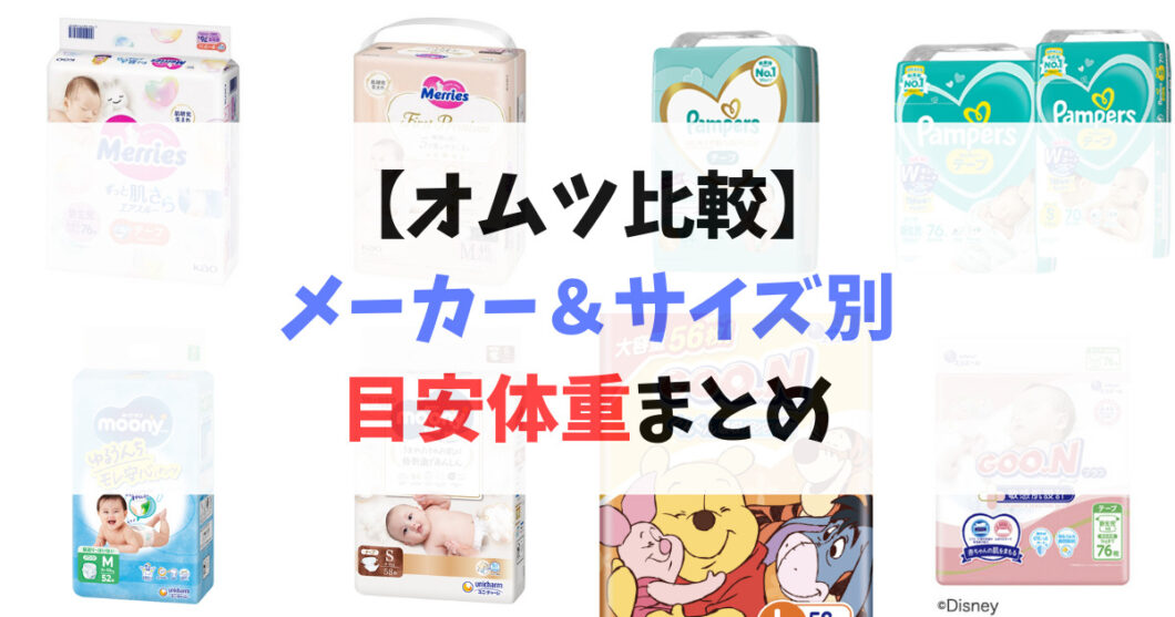 オムツ比較_メーカー＆サイズ別の目安体重まとめ