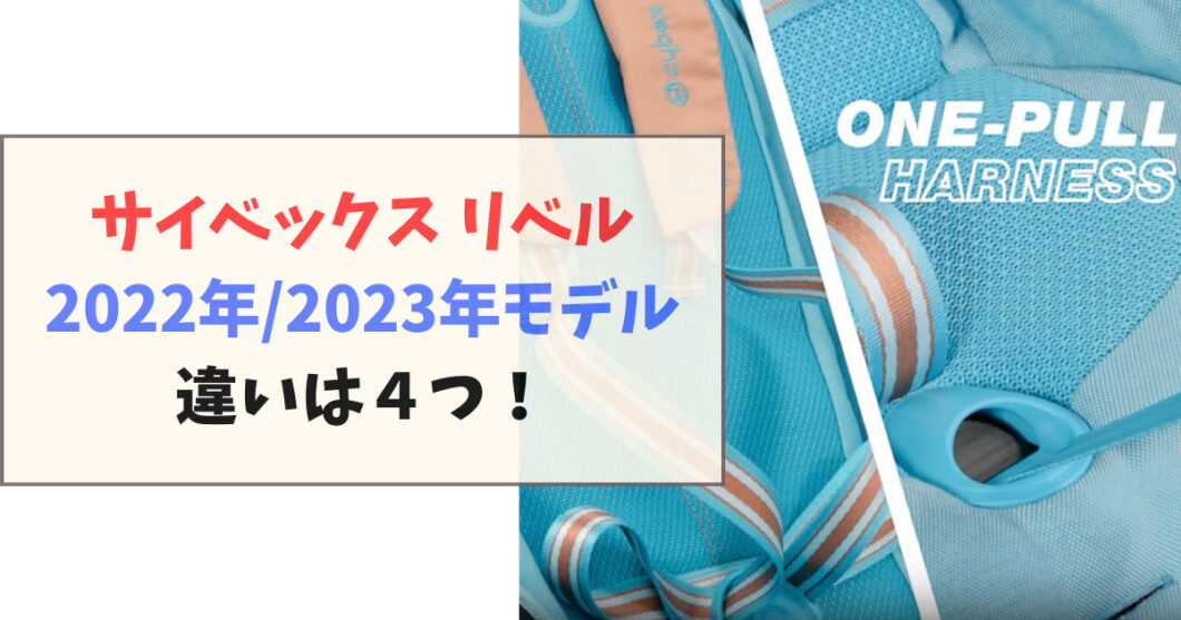 サイベックス_リベル_2022_2023年モデル_違いは4つ！